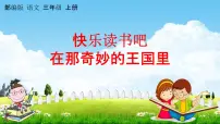 部编人教版三年级语文上册《快乐读书吧:在那奇妙的王国里》教学课件