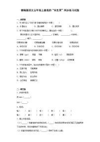 小学语文人教部编版五年级上册27* 我的“长生果”习题