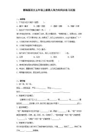 小学语文9 猎人海力布达标测试