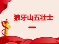 六年级上册6 狼牙山五壮士背景图课件ppt