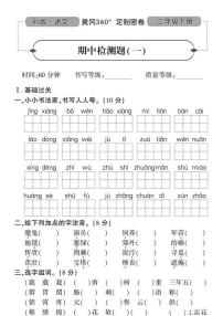 人教版黄冈定制密卷二年级下册期中语文试卷及参考答案1