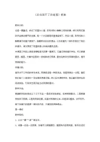 人教部编版三年级上册12 总也倒不了的老屋教案