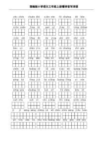 期末全册字词复习专题：部编版小学语文三年级上册（PDF版含答案）