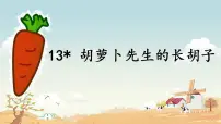 小学语文胡萝卜先生的长胡子课堂教学课件ppt