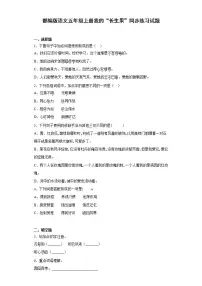 语文27* 我的“长生果”课后练习题
