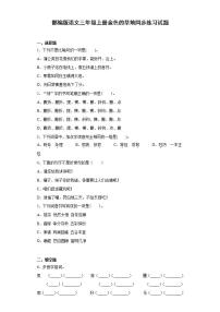 语文三年级上册第五单元16 金色的草地当堂达标检测题