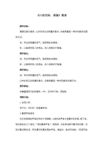 2021学年口语交际：商量教案设计