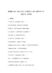 部编版2021-2022小学三年级语文上册《期末句子专项复习》含答案