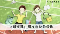 人教部编版四年级下册口语交际:朋友相处的秘诀备课课件ppt