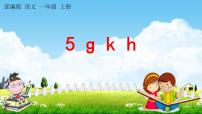 人教部编版一年级上册5 g k h教学课件ppt