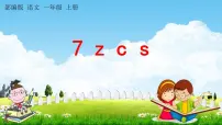 语文7 z c s教学ppt课件