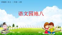 语文二年级上册语文园地八教学课件ppt