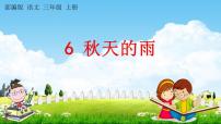 人教部编版三年级上册6 秋天的雨教学课件ppt