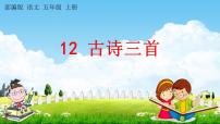 小学12 古诗三首综合与测试教学ppt课件