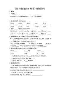 2021年河北省保定市安国市小升初语文试卷  解析版