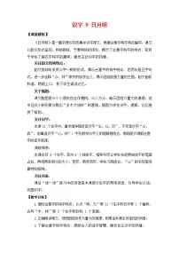小学语文人教部编版一年级上册9 日月明教案设计