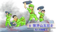 小学语文人教部编版六年级上册6 狼牙山五壮士多媒体教学ppt课件