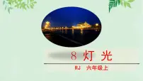 人教部编版六年级上册8* 灯光课堂教学ppt课件