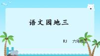 小学语文人教部编版六年级上册语文园地课文课件ppt