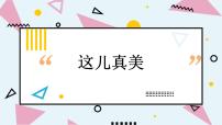 小学语文人教部编版三年级上册习作:这儿真美集体备课课件ppt
