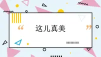 小学语文人教部编版三年级上册习作：这儿真美集体备课课件ppt
