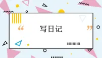 小学语文人教部编版三年级上册习作:写日记说课ppt课件