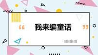 小学语文人教部编版三年级上册第三单元习作：我来编童话教学演示课件ppt