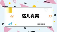 人教部编版三年级上册习作：这儿真美课文配套ppt课件