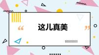 小学语文人教部编版三年级上册习作：这儿真美集体备课ppt课件