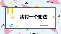 人教部编版三年级上册习作：我有一个想法授课ppt课件