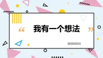 小学语文人教部编版三年级上册习作:我有一个想法多媒体教学课件ppt