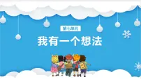 小学语文人教部编版三年级上册习作:我有一个想法教课内容课件ppt