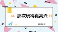 小学语文人教部编版三年级上册习作：那次玩得真高兴课前预习ppt课件