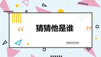 人教部编版三年级上册习作:猜猜他是谁优质ppt课件