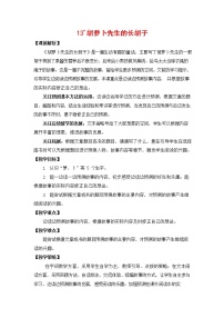 小学语文人教部编版三年级上册胡萝卜先生的长胡子教案