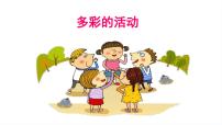 小学语文人教部编版六年级上册第二单元习作：多彩的活动课文ppt课件