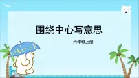小学语文人教部编版六年级上册习作:围绕中心意思写授课课件ppt