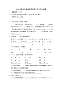 2021年陕西省宝鸡市扶风县小升初语文试卷  解析版