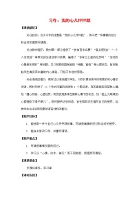 小学人教部编版习作：我的心儿怦怦跳教学设计及反思