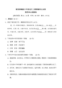 小学语文人教部编版六年级上册第四单元单元综合与测试达标测试