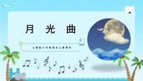 小学语文人教部编版六年级上册23 月光曲教案配套ppt课件
