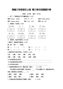 小学语文人教部编版三年级上册第三单元单元综合与测试课后复习题