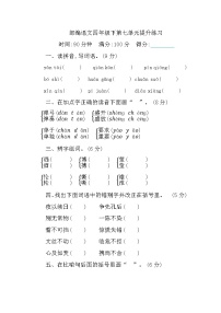 小学语文人教部编版四年级下册第七单元单元综合与测试单元测试同步训练题