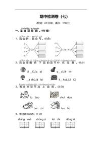 部编版语文一年级上册期中检测卷及答案（七）