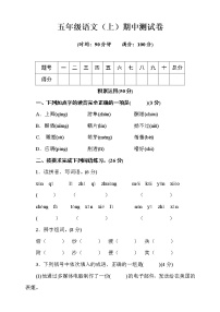 部编版语文五年级（上）期中测试卷18（含答案）