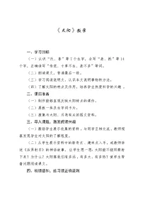 小学人教部编版16 太阳教案设计