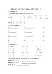 部编版 三学年级语文上册期中考试卷(含答案解析及范文）（一）