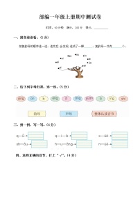 期中测试卷 一年级上册语文（部编，有答案）