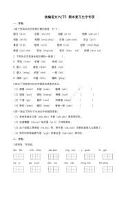 部编版语文六（ 下）生字专项练习