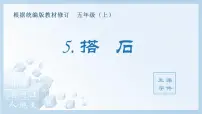 小学语文人教部编版五年级上册5 搭石课前预习ppt课件